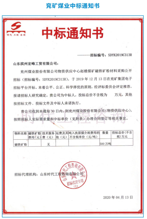 兖矿煤业中标通知书