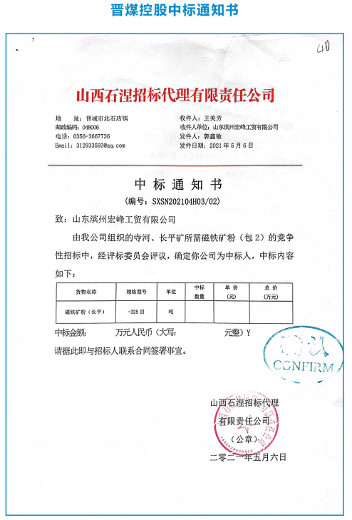 晋煤控股中标通知书