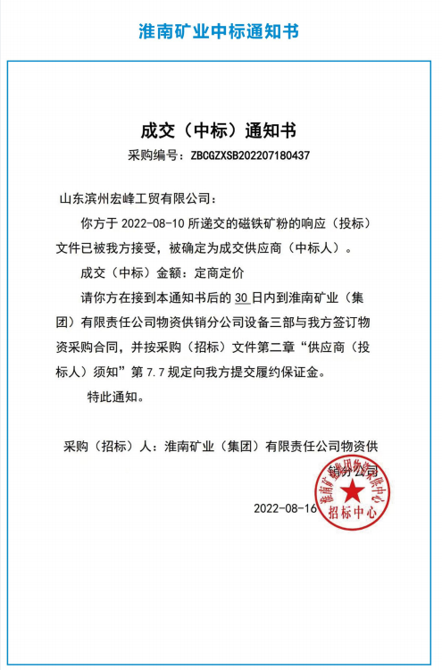 淮南矿业中标通知书